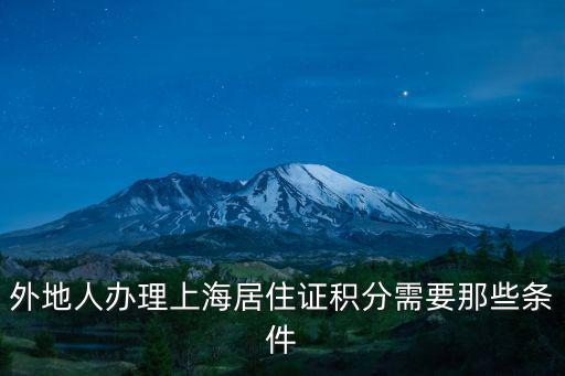 外地人辦理上海居住證積分需要那些條件