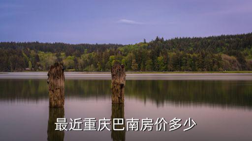 最近重慶巴南房價多少