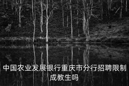 農行重慶市分行秋季招聘，重慶農行2010年是否再進行招聘