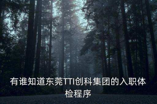 有誰知道東莞TTI創科集團的入職體檢程序
