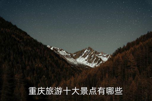 重慶旅游十大景點有哪些