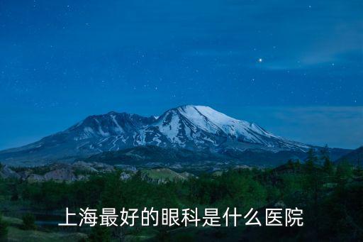 上海最好的眼科是什么醫院