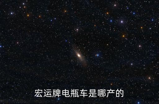 宏運牌電瓶車是哪產的