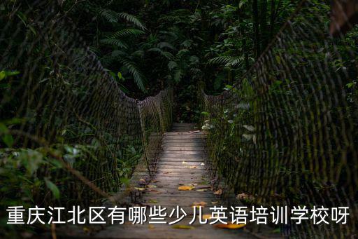 重慶江北區(qū)有哪些少兒英語培訓(xùn)學(xué)校呀