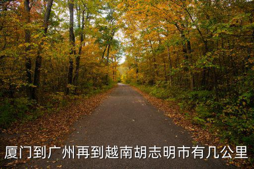 胡志明到廣州海運有多少公里，廣州市至胡志明市多少公里