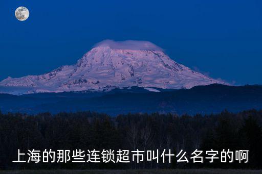 上海的那些連鎖超市叫什么名字的啊