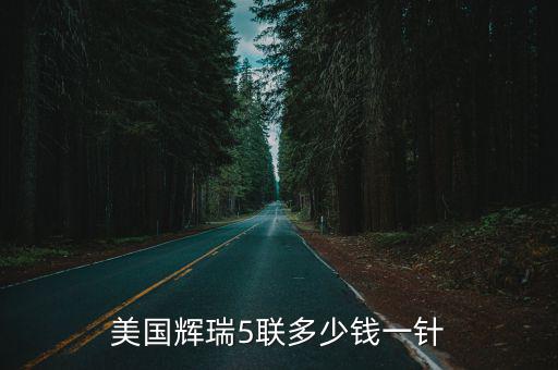 輝瑞衛佳五四聯多少錢，美國輝瑞5聯多少錢一針