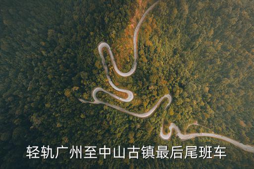輕軌廣州至中山古鎮(zhèn)最后尾班車