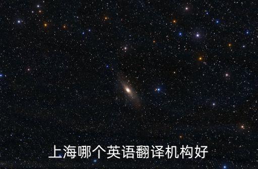 上海哪個英語翻譯機構(gòu)好