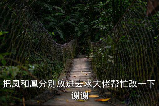 鳳凰城鳳妍苑廣州，把鳳和凰分別放進(jìn)去求大佬幫忙改一下 謝謝
