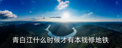 成都市青白江區(qū)究竟要修市域珠路不，成都35環(huán)線路能修到青白江區(qū)嗎