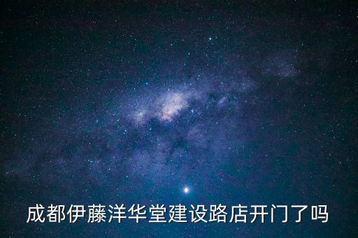 成都伊藤洋華堂建設路店開門了嗎