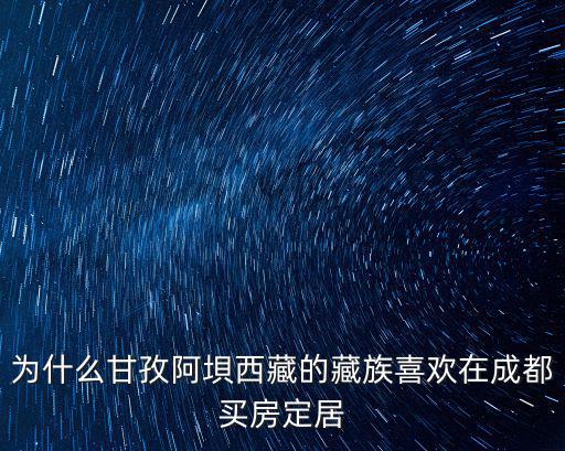 哪個城市房價適合定居西藏，西藏定居問題