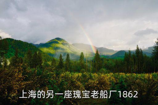 上海的另一座瑰寶老船廠1862