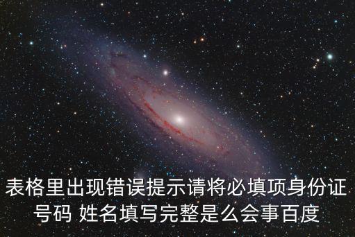 上海市遇到必填身份時(shí)怎么辦，表格里出現(xiàn)錯(cuò)誤提示請(qǐng)將必填項(xiàng)身份證號(hào)碼 姓名填寫完整是么會(huì)事百度