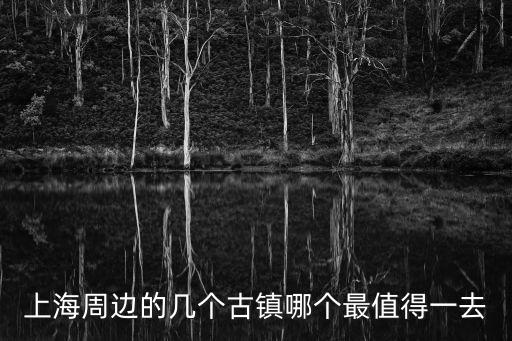 上海哪個古鎮(zhèn)最值得去，請問上海近郊的古鎮(zhèn)老街除了朱家角七寶邵稼樓還有那些值得