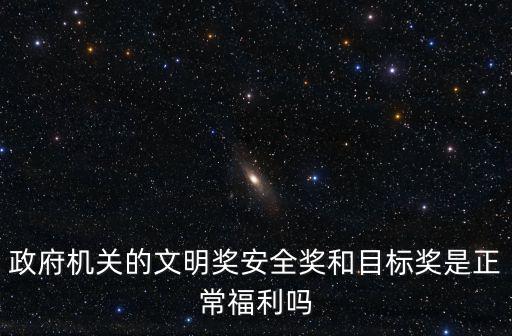 政府機關的文明獎安全獎和目標獎是正常福利嗎