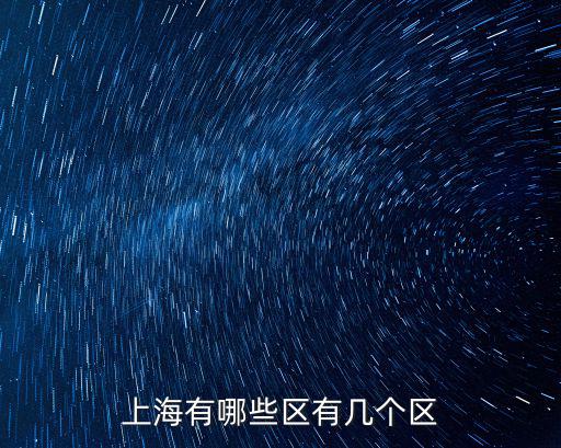 上海市有多少街鎮，上海浦東有幾個鎮