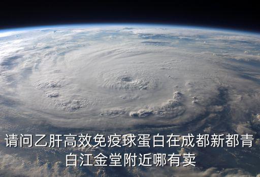 成都市周邊有沒有醫院出售，成都有診所轉讓嗎