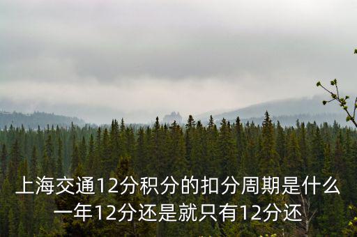 上海交通12分積分的扣分周期是什么一年12分還是就只有12分還