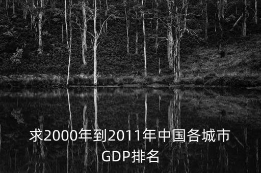求2000年到2011年中國各城市GDP排名