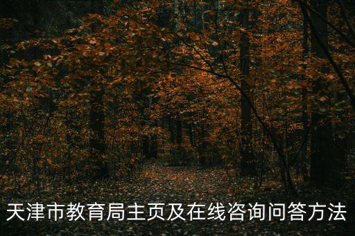天津市教育局主頁及在線咨詢問答方法