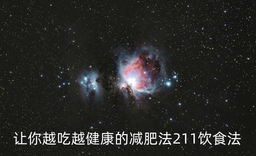 讓你越吃越健康的減肥法211飲食法