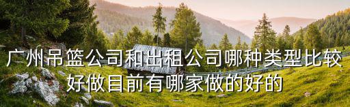 廣州吊籃出租價位，吊籃租賃一般多少錢一次