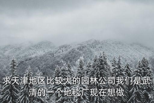 天津市園林綠化公司招聘信息，天津市西區泰達綠化招綠化工人嗎
