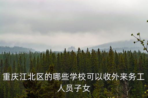 重慶江北區(qū)的哪些學(xué)校可以收外來務(wù)工人員子女
