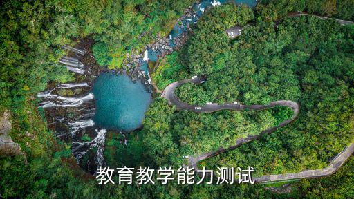 教育教學能力測試