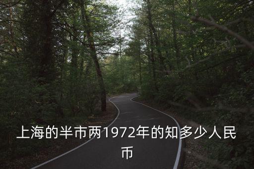 上海的半市兩1972年的知多少人民幣