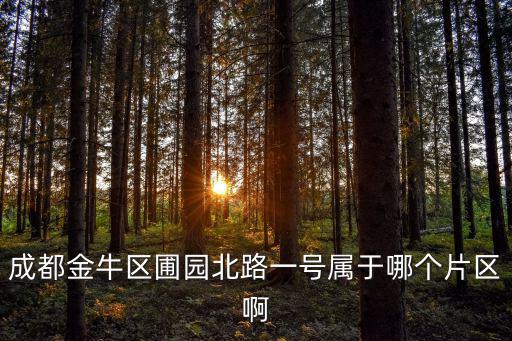 成都金牛區圃園北路一號屬于哪個片區啊