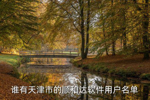 誰有天津市的順和達軟件用戶名單
