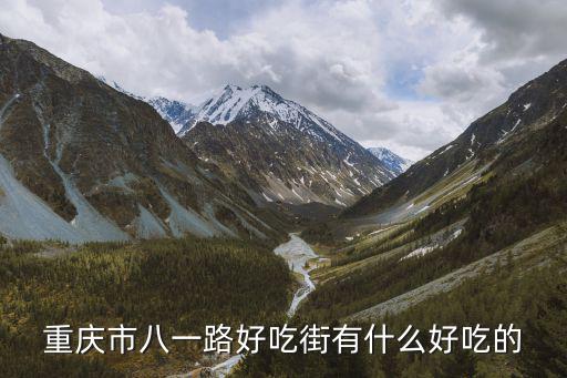 重慶市毛哥烤串，重慶城邊那里可以釣魚和燒烤賞花