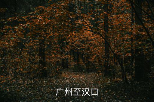 廣州至漢口