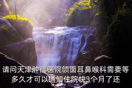 天津市腫瘤醫院咽喉咨詢，天津腫瘤醫院地址在哪