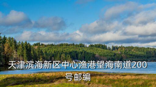 天津市濱海新區(qū)建材路郵編，天津大港濱海新區(qū)的郵編是多少啊