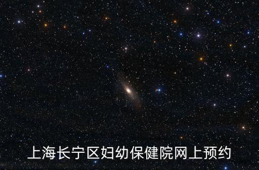 上海長寧區婦幼保健院網上預約