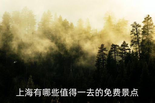 上海有哪些值得一去的免費景點