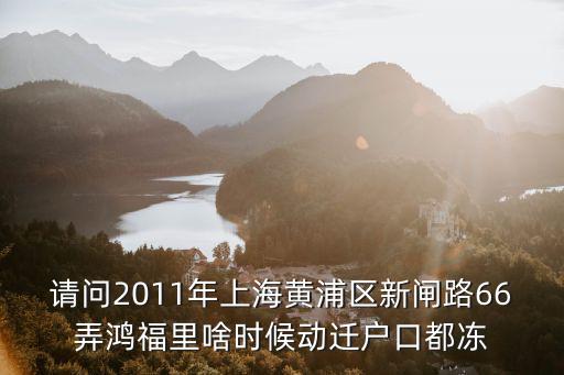 黃浦區動遷一征所真壞，黃浦區征地事務所上級部門是那個