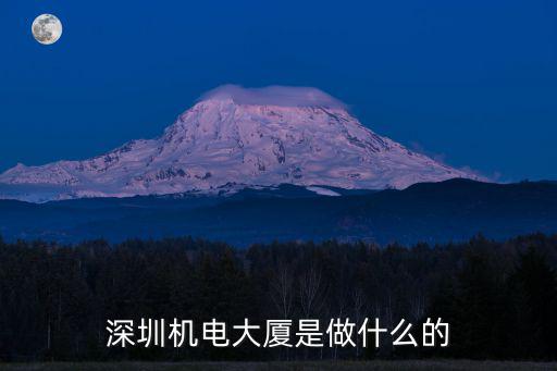 深圳機電大廈是做什么的