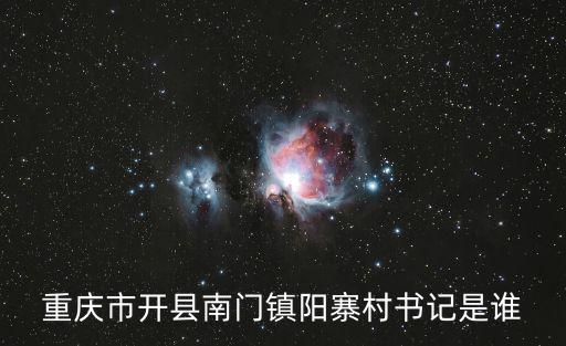 重慶市開縣南門鎮陽寨村書記是誰