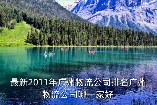 廣州市廣運物流有限公司，廣州 物流