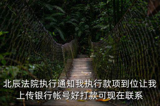 天津市北辰區(qū)人民法院執(zhí)行庭人員，北辰法院執(zhí)行通知我執(zhí)行款項(xiàng)到位讓我上傳銀行帳號(hào)好打款可現(xiàn)在聯(lián)系