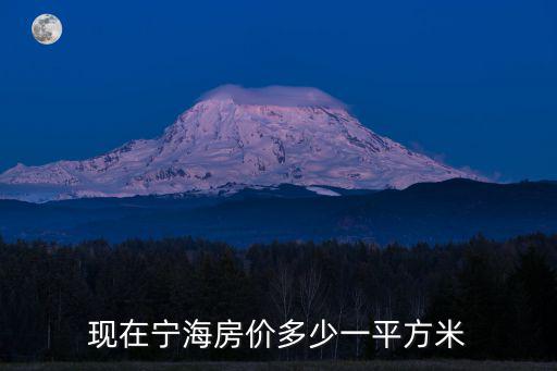 現(xiàn)在寧海房?jī)r(jià)多少一平方米