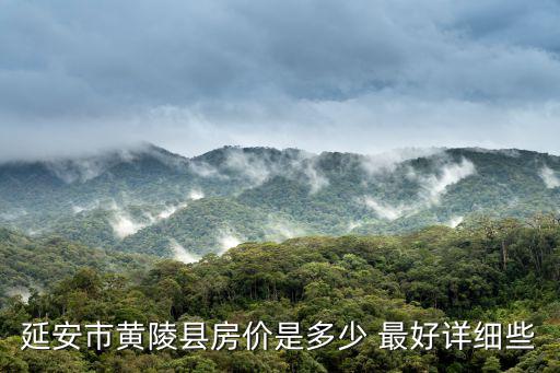 延安市黃陵縣房價是多少 最好詳細些