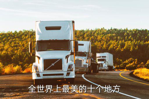 全球最美10個旅游勝地，世界十大旅游勝地