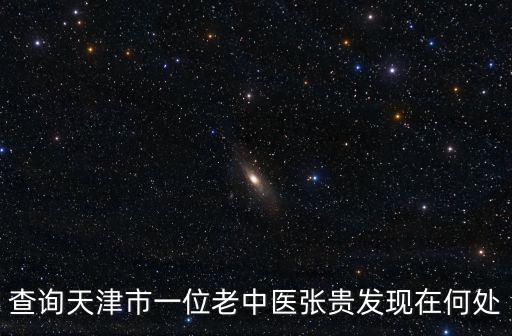 天津市刑法學年會，天津市普光醫用有限公司