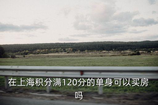 在上海積分滿120分的單身可以買房嗎